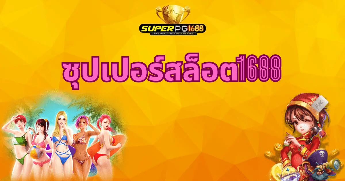 ซุปเปอร์สล็อต 1688