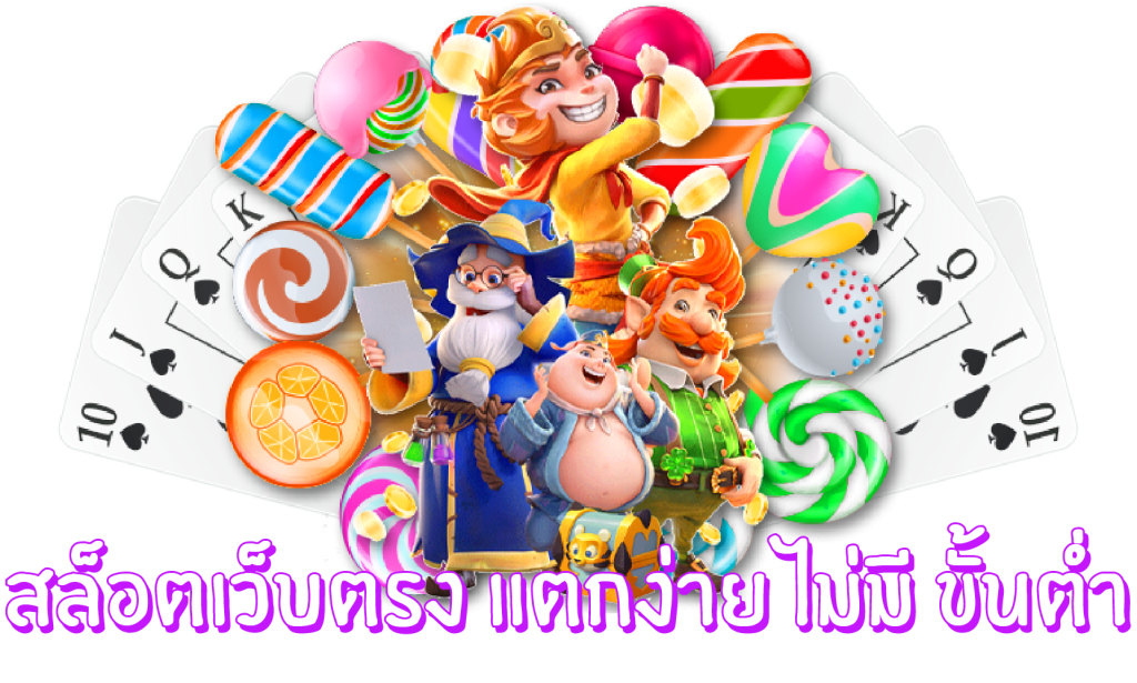 สล็อต เว็บ ตรง แตก ง่าย ไม่มี ขั้น ต่ํา